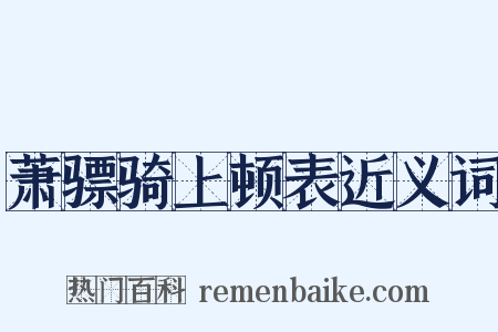 萧骠骑上顿表近义词是什么意思的图片